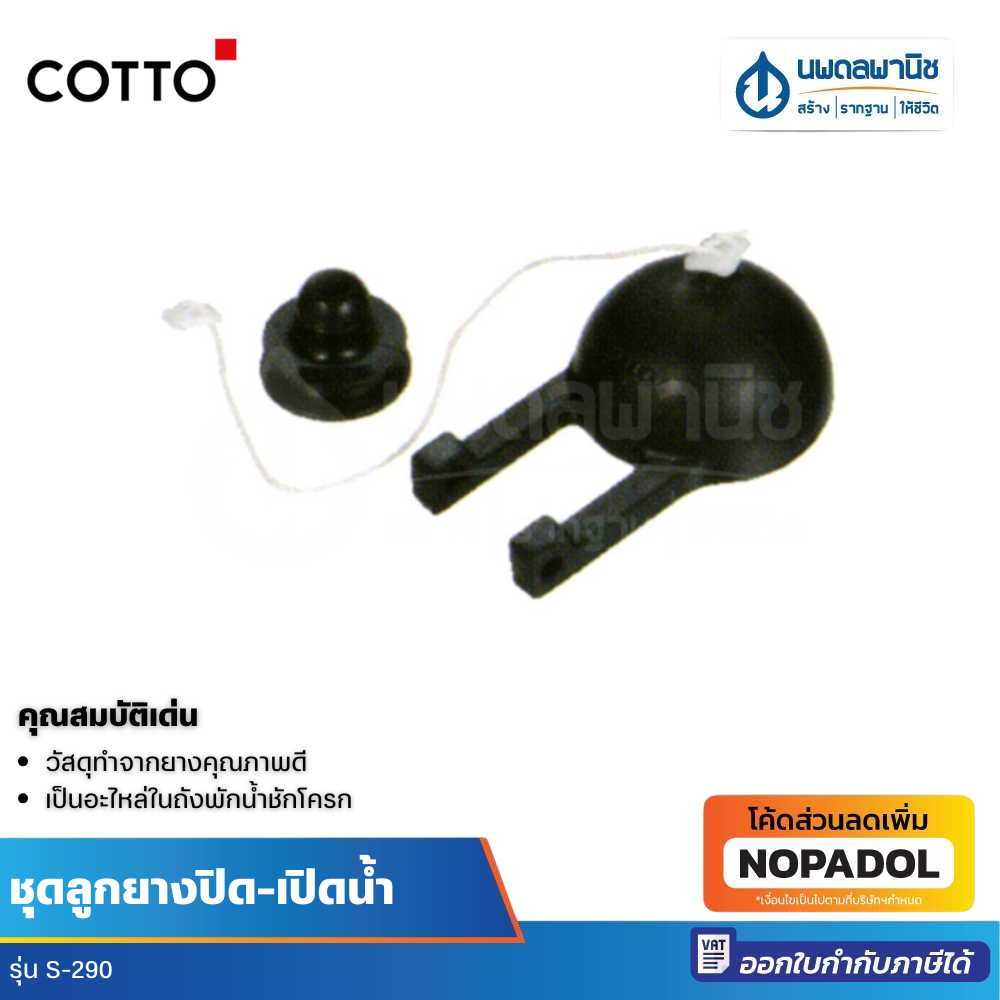 Cotto ชุดลูกยางปิด-เปิดน้ำ รุ่น S-290 ทุ่นโฟม ทุ่นยาง ทุ่นเปิดปิดน้ำ อะไหล่ชักโครก ชักโครก ลูกกบ