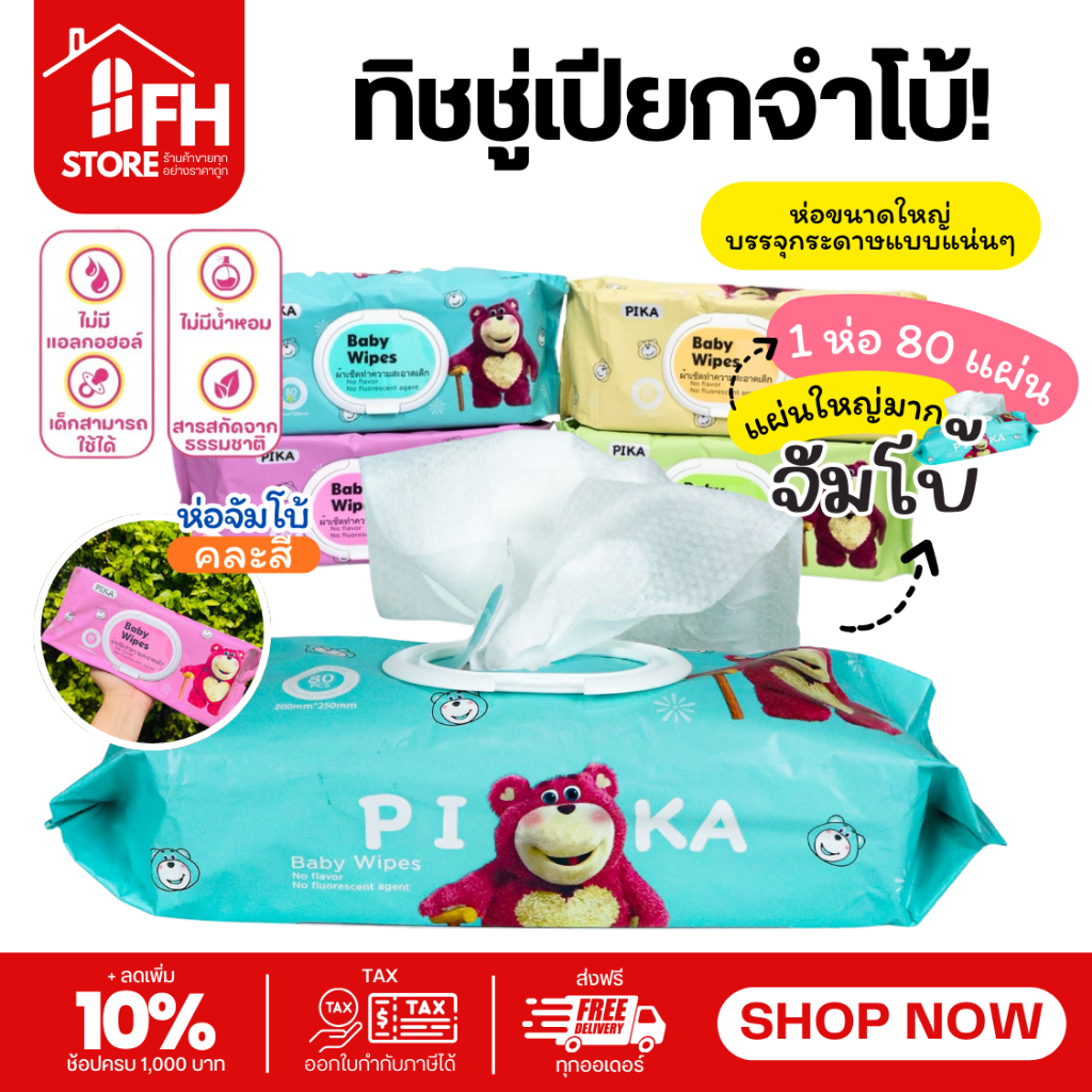 ทิชชู่เปียกห่อใหญ่ pika ทิชชู่พกพา 1ห่อ80แผ่น ผ้าเช็คทำความสะอาด คละสี ทิชชู่ ทิชชู่ยกแพ็ค ยกลัง