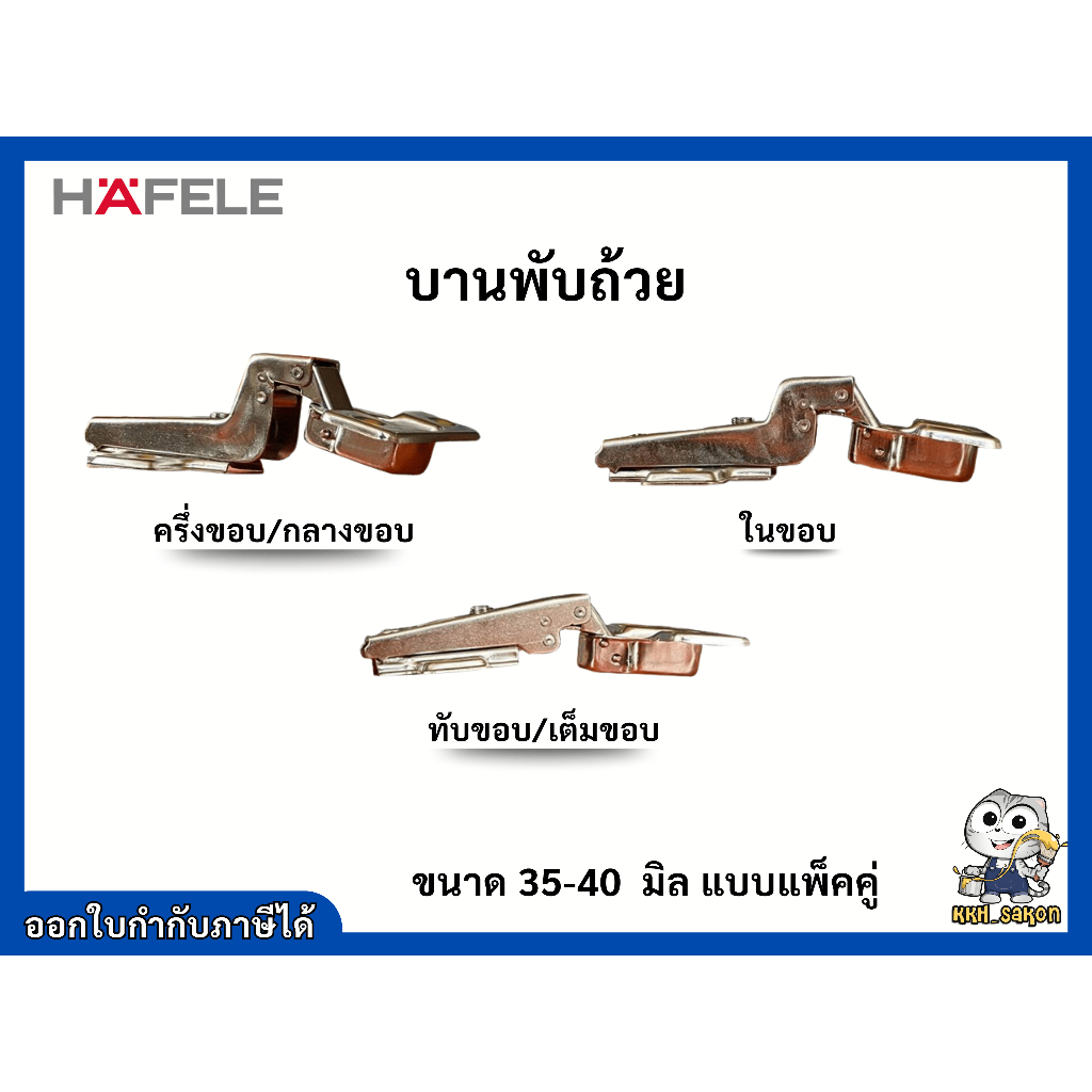 บานพับ บานพับถ้วย HAFELE ขนาด 35-40  มิล แบบแพ็คคู่