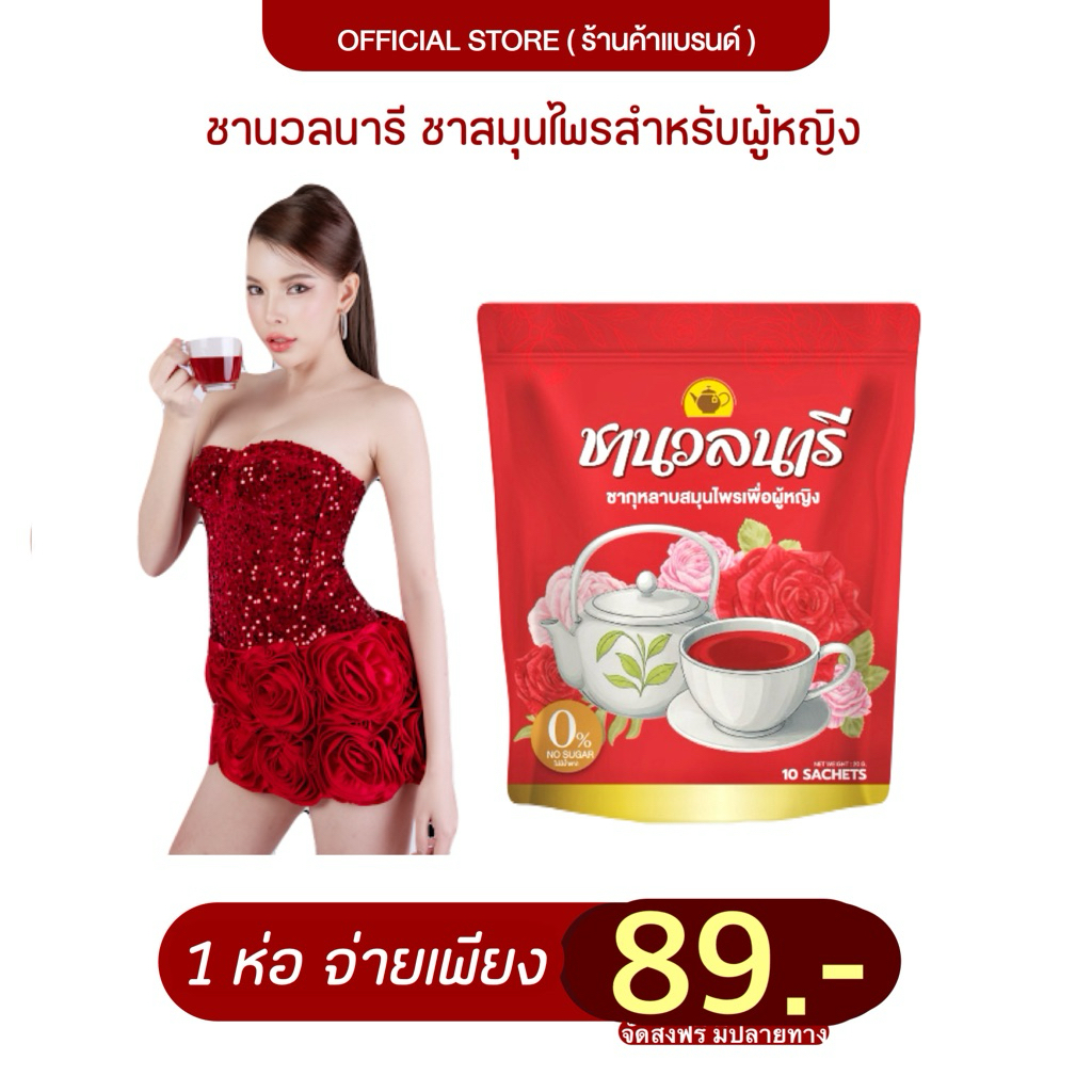 (1ห่อ) ชานวลนารี ชากุหลาบสมุนไพรเพื่อผู้หญิง ชาแดง ชาเรียกประจำเดือน