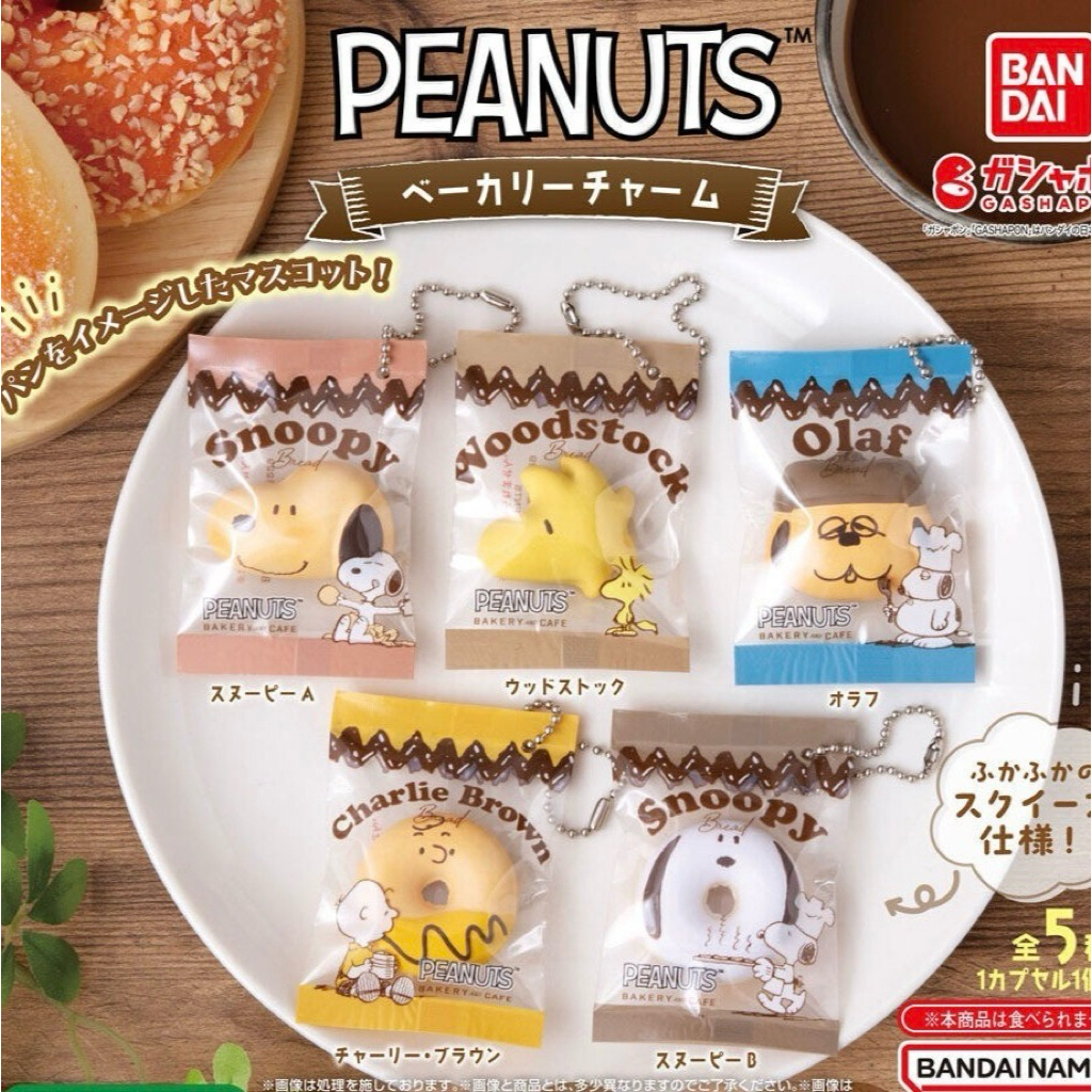 [Gashapon] กาชาปอง พวงกุญแจ Peanut พีนัท Snoopy สนูปปี้ คอลเลคชั่น เบเกอรี่  *เลือกลายได้*