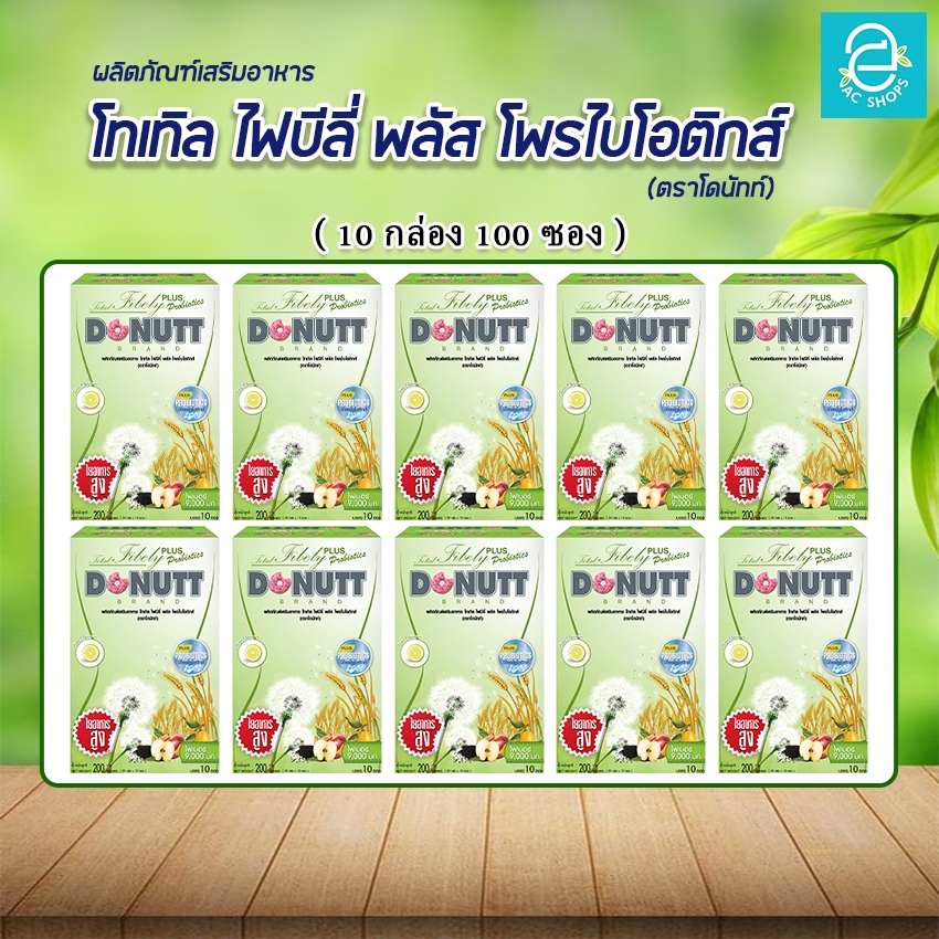 Donutt โทเทิล ไฟบีลี่ ตรา โดนัทท์ (10 กล่อง) ไฟเบอร์ ดีท็อกซ์ ชงดื่ม รสน้ำผึ้งมะนาว - Total Fibely D