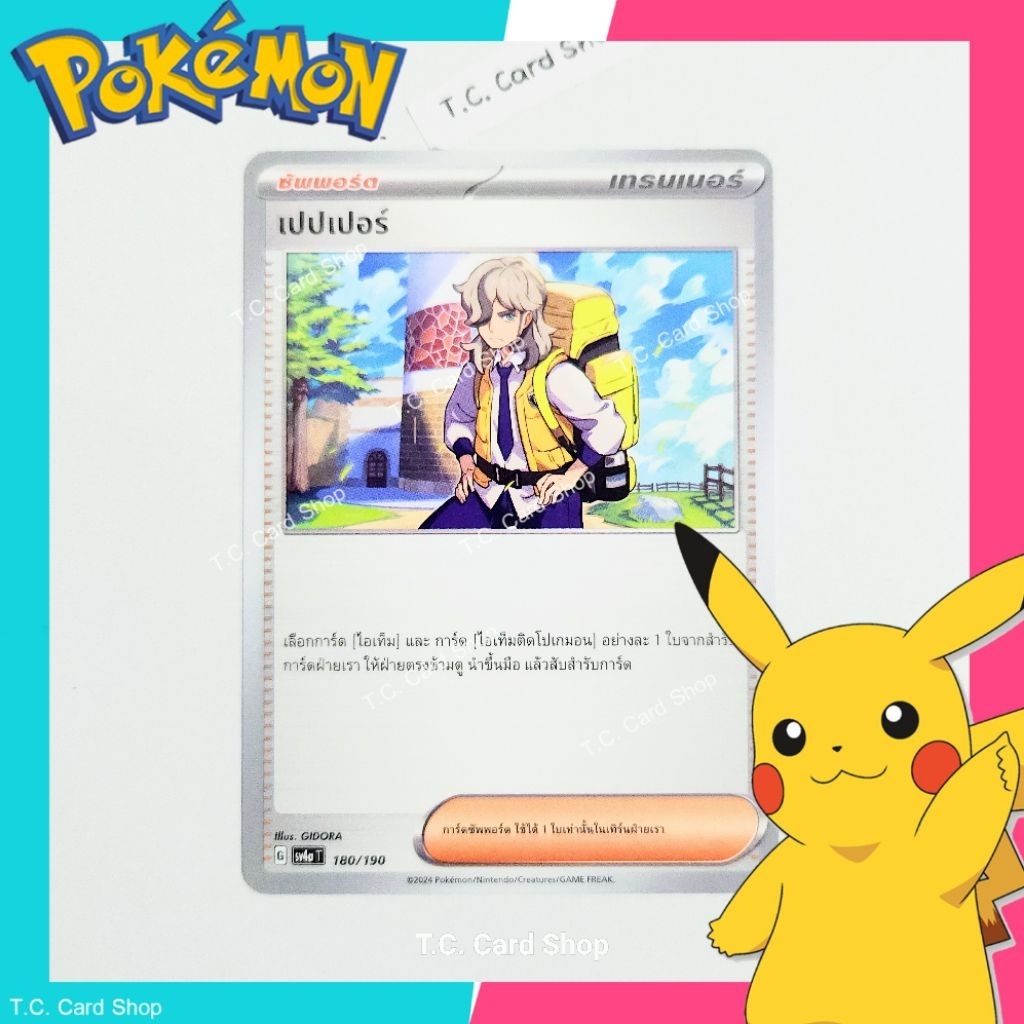 เปปเปอร์ (sv4at) 180/190 การ์ดซัพพอร์ตเทรนเนอร์ - Pokemon Trading Card Game