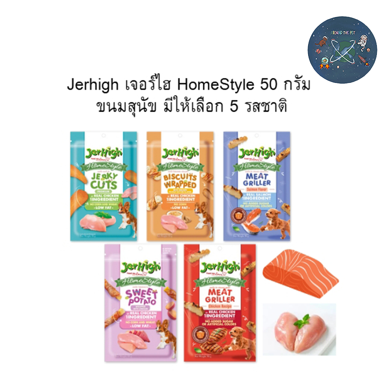 Jerhigh เจอร์ไฮ HomeStyle 50กรัม ขนมสุนัข มีให้เลือก 5 รสชาติ