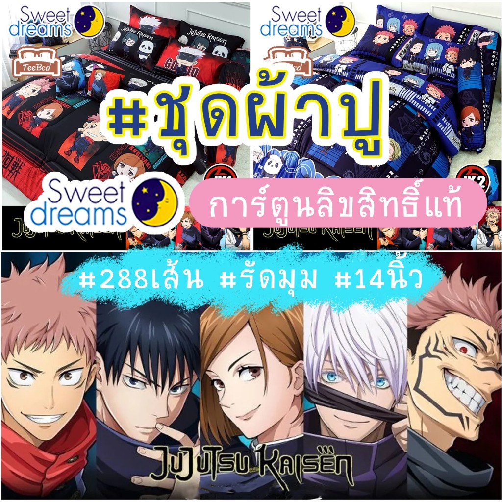 Sweet Dreams ชุดผ้าปู (ไม่รวมผ้านวม) ลาย มหาเวทผนึกมาร Jujutsu Kaisen JK1 JK2