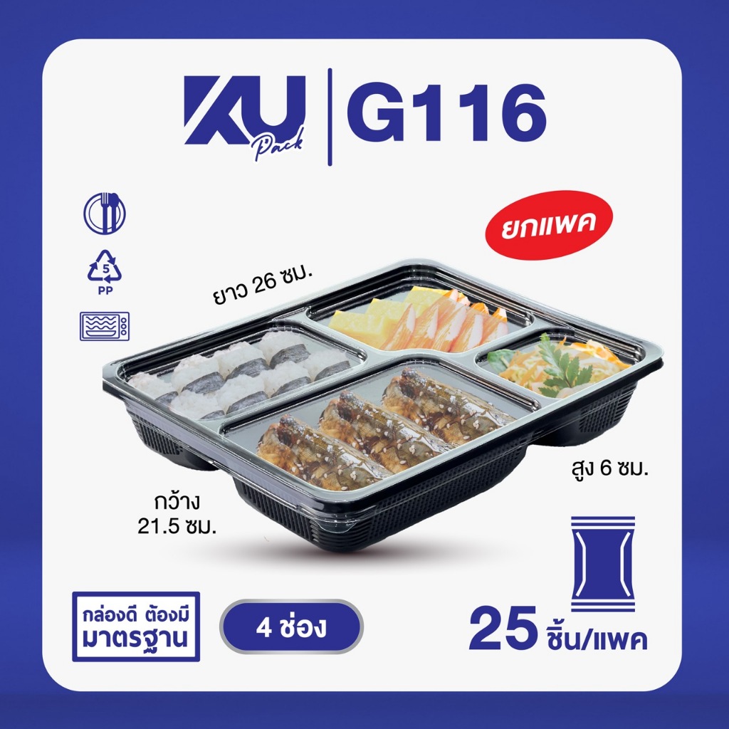 KU Pack กล่องพลาสติกใส่อาหาร 4 ช่อง สีดำ รุ่น G116 ขนาด 900 ml. (25 ชิ้น/แพค)