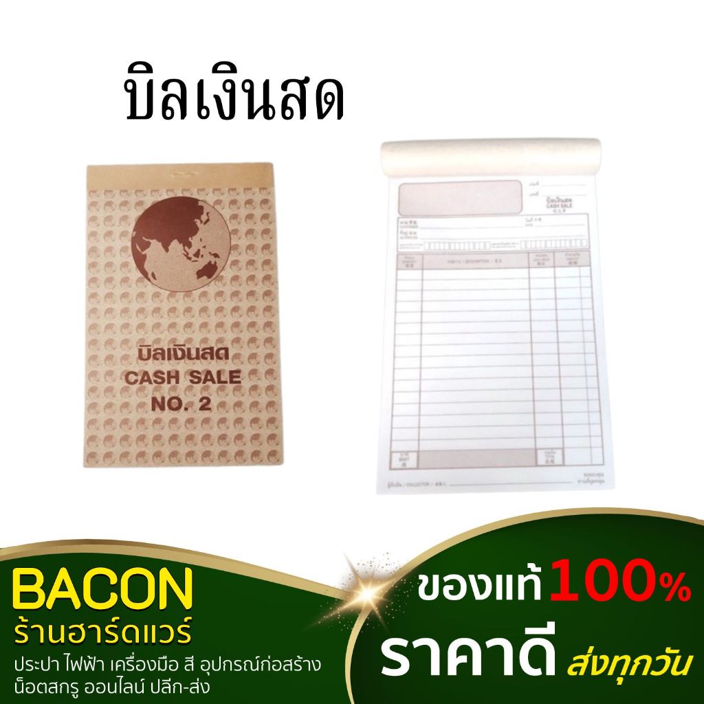 บิลเงินสด Cash Bill [1เล่ม มี30ชุด ต้นฉบับและสำเนา]