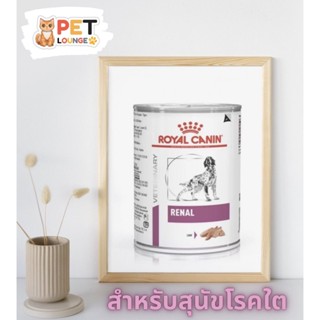 (6 กระป๋อง) Royal canin Renal can 410 กรัม อาหารกระป๋องสุนัข…