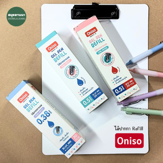🔥ขายยกแพค🔥ไส้ปากกา Oniso Oni-RF 0.5 มม. ใช้กับปากกา ONI-9133 / ONI-9132 / ONI-9191 สีแดง / สีน้ำเงิน