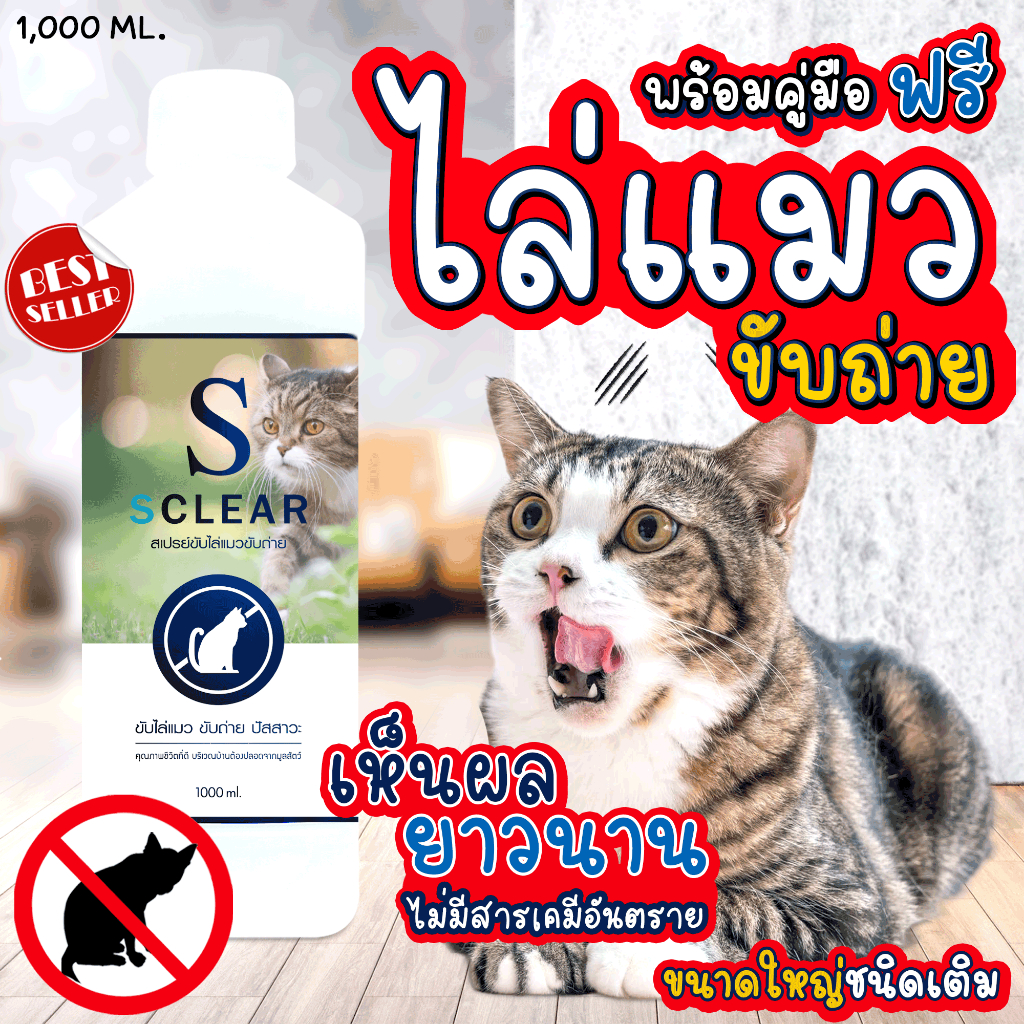 ไล่แมว SClear สเปรย์ไล่แมวขับถ่าย 1000 มล. ชนิดเติม ไล่แมวขี้ ไล่แมวฉี่ ไล่หมา เก็บเงินปลายทางได้