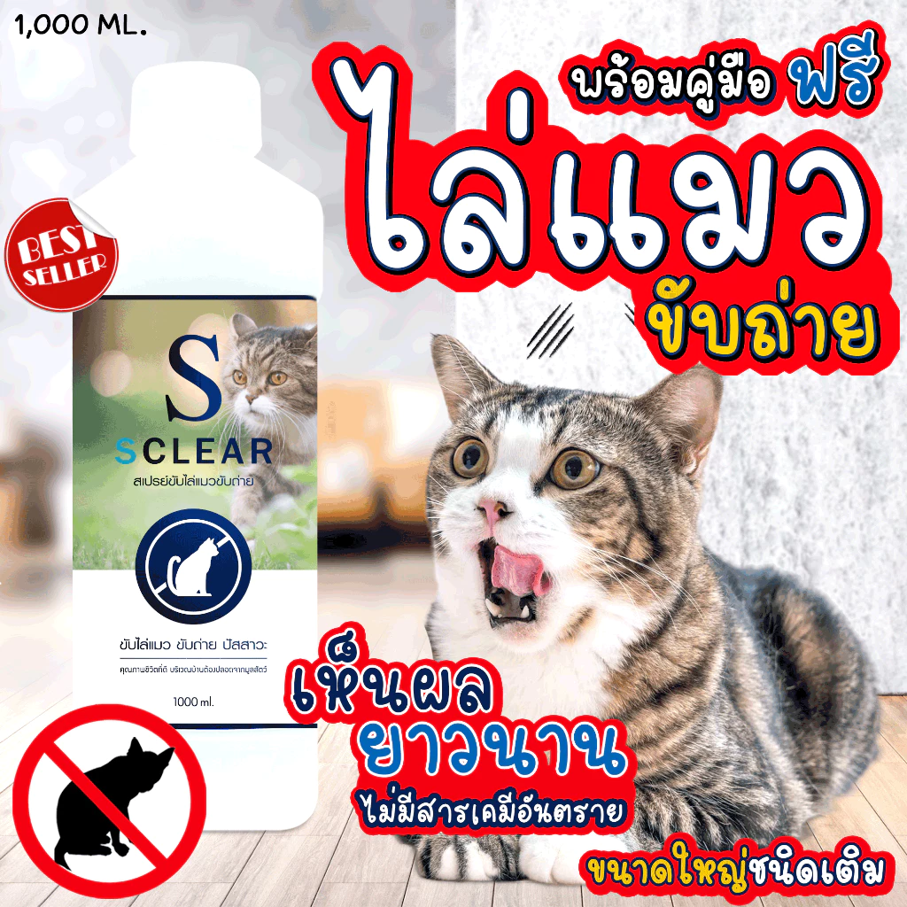 ไล่แมว SClear สเปรย์ไล่แมวขับถ่าย 1000 มล. ชนิดเติม ไล่แมวขี้ ไล่แมวฉี่ ไล่หมา เก็บเงินปลายทางได้