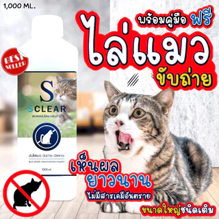 ไล่แมว SClear สเปรย์ไล่แมวขับถ่าย 1000 มล. ชนิดเติม ไล่แมวขี้ ไล่แมวฉี่ ไล่หมา เก็บเงินปลายทางได้