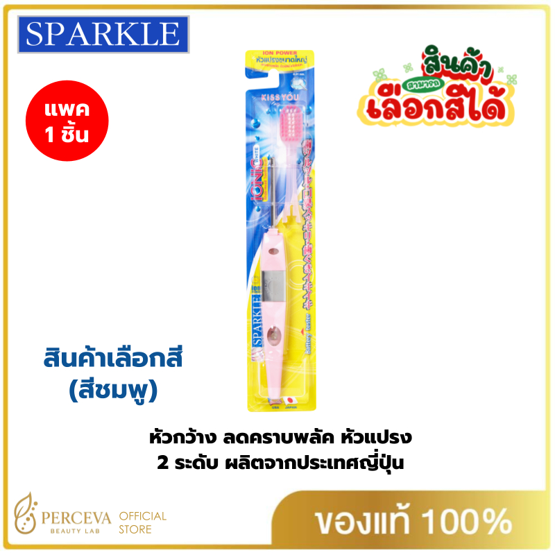 Sparkle แปรงสีฟัน ไอออนิค สินค้าเลือกสี IONIC WIDE-HEAD ลดคราบพลัค (แปรง 2 ระดับ)(หัวกว้าง)