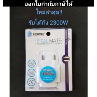 Toshino ปลั๊กแปลง 2 ขากลม ปลั๊ก UNIVERSAL รุ่น PS-18A
