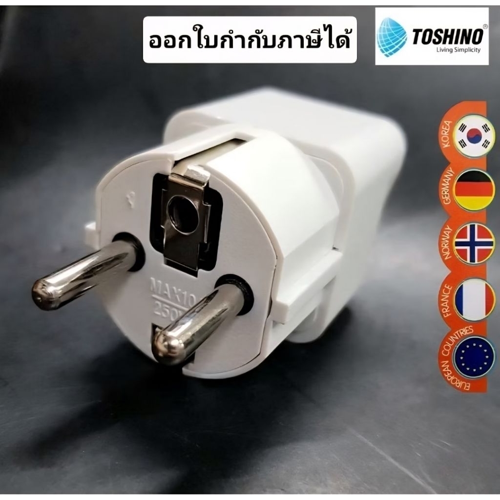 Toshino ปลั๊กแปลงขากลม เยอรมัน รัสเซีย ฝรั่งเศส เกาหลี นอร์เวย์ ปลั๊ก UNIVERSAL รุ่น PS-18EU