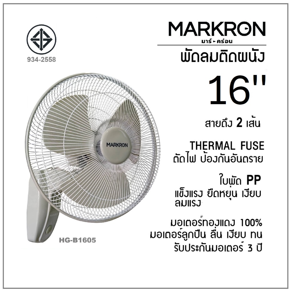 HG-B1605 พัดลมผนัง รับประกัน3ปี ขาใหญ่ลมแรง มีฟิวส์ ส่าย-ก้ม-เงย สายดึง2เส้น(ปรับส่าย-แรงลม) มอก. – โปรปัง