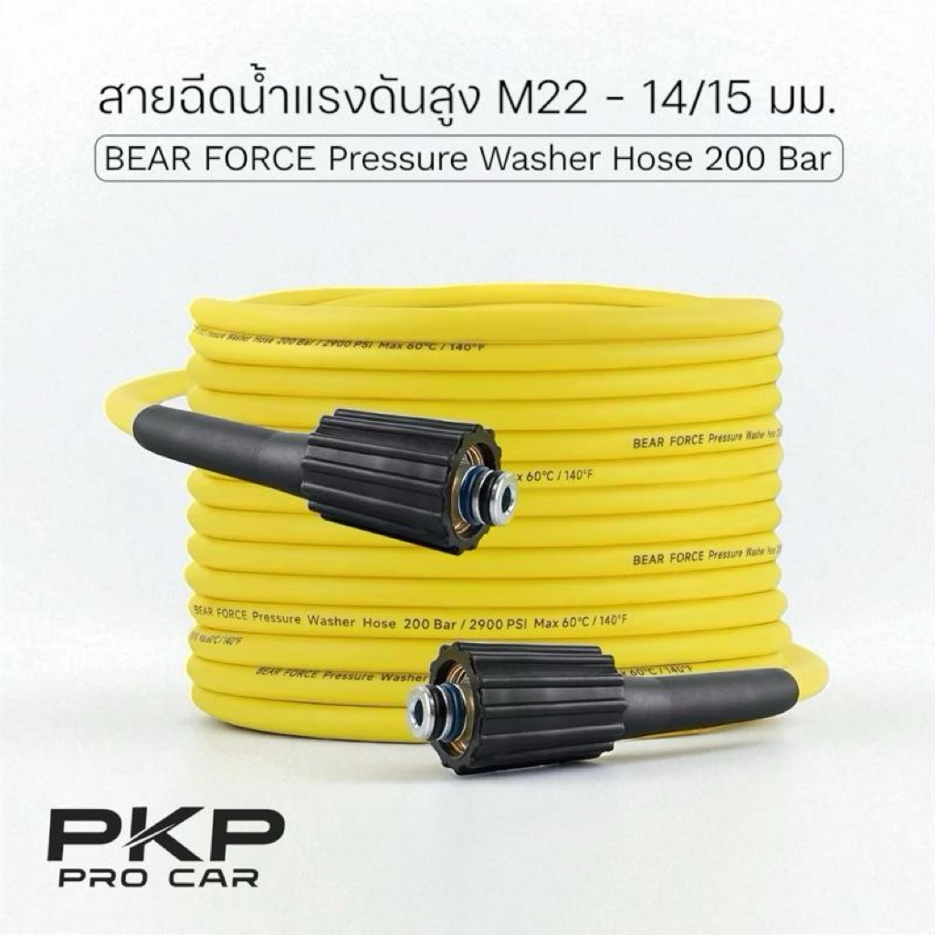 [M22-14/15มม.] สายอัดฉีดน้ำแรงดันสูง M22 BEAR FORCE