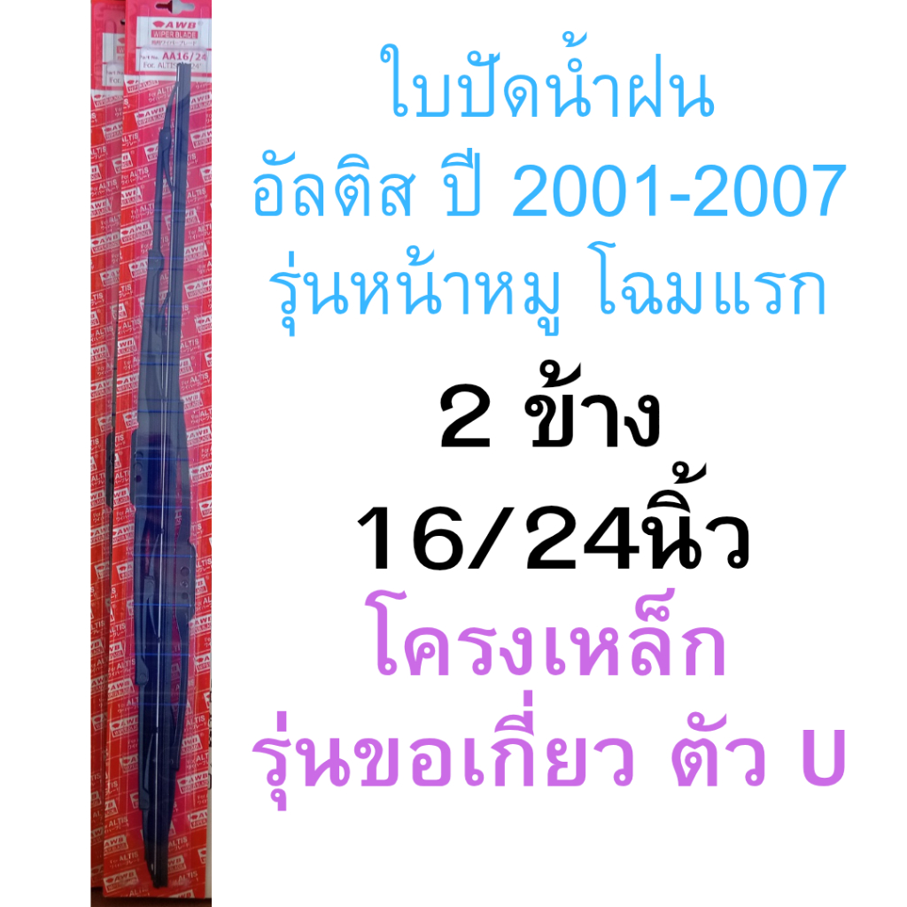 2 ข้าง ใบปัดน้ำฝน โตโยต้า อัลติส 2001-2007 โฉมแรก หน้าหมู 16/24นิ้ว โครงเหล็ก ขอเกี่ยวตัว U-Hook toyota altis