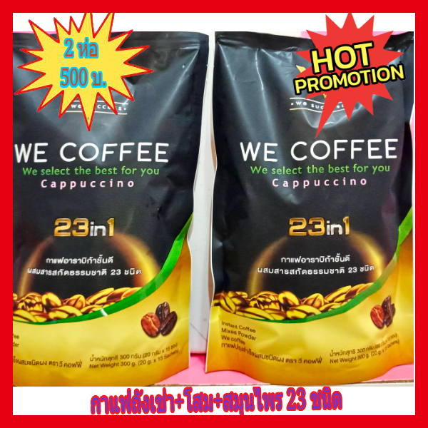 🔥🔥 โปรจัดเต็ม!!!  We Coffee กาแฟเพื่อสุขภาพสมุนไพร 23 ชนิด