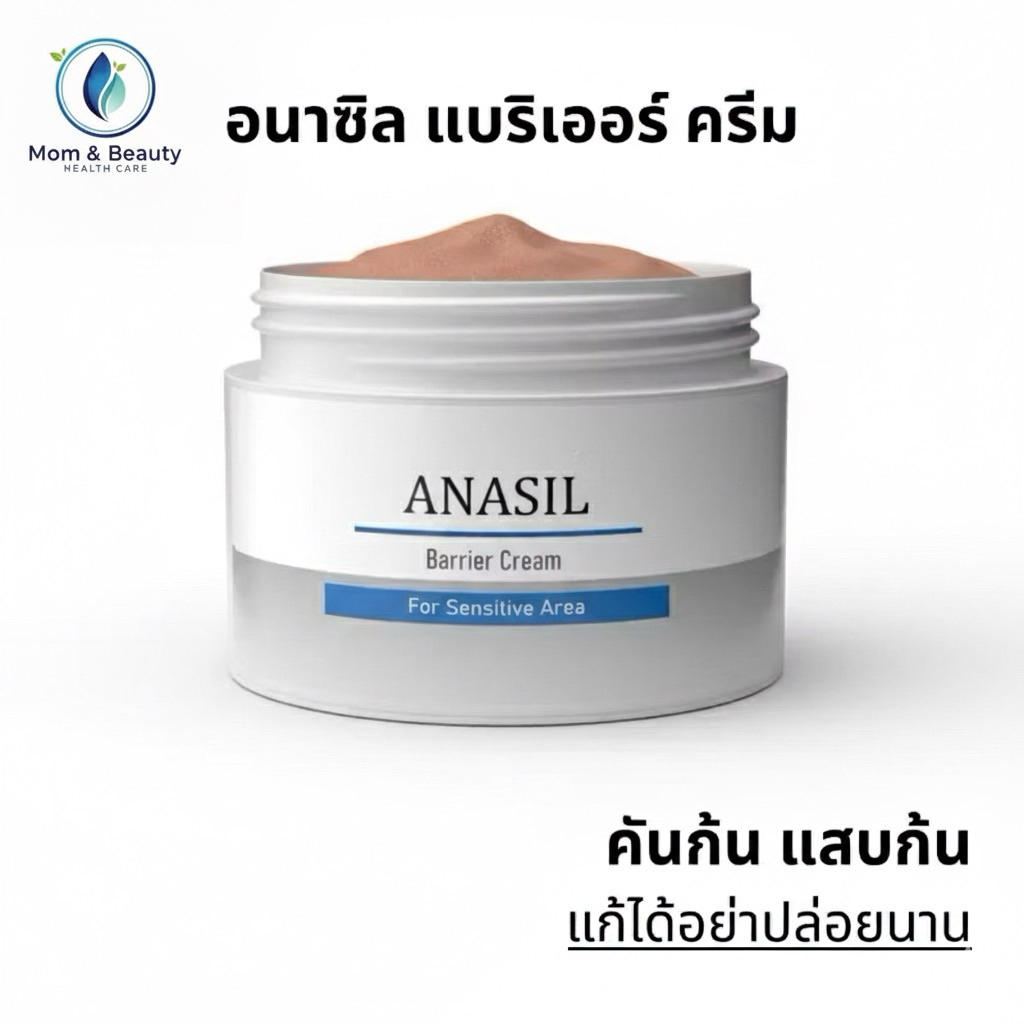 Anasil Cream  อนาซิล แบริเออร์ ครีมแก้ปัญหาแสบก้น คันก้น