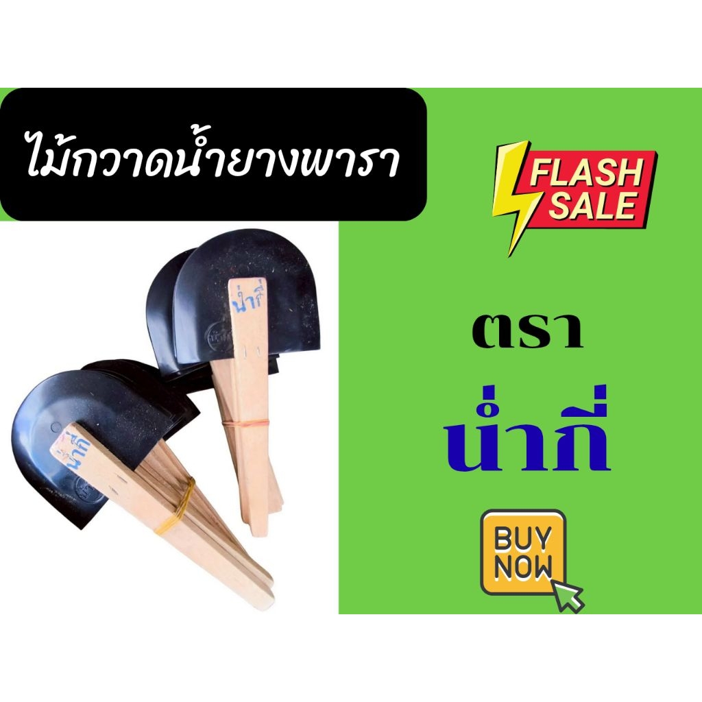 ไม้กวาดน้ำยาง ตราน่ำกี่ (แบ่งขาย)  ใหม่พร้อมส่ง
