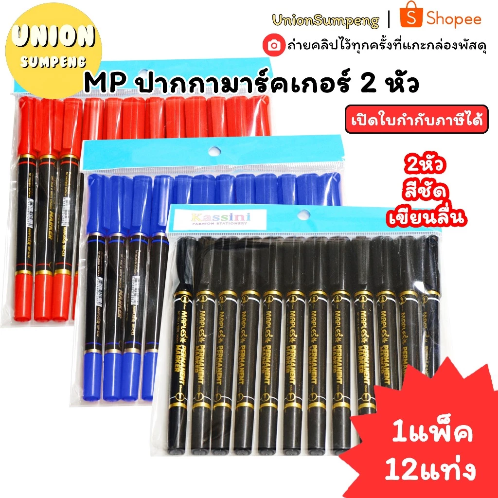 (USP)💢แท้พร้อมส่ง💢(แพ็ค12ด้าม) MP ปากกามาร์คเกอร์ 2หัว No.Mp-C12 ปากกาเขียนซีดี ปากกาสองหัว มาร์คเกอร์ ปากกาเมจิ