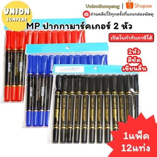 (USP)💢แท้พร้อมส่ง💢(แพ็ค12ด้าม) MP ปากกามาร์คเกอร์ 2หัว No.Mp-C12 ปากกาเขียนซีดี ปากกาสองหัว มาร์คเกอร์ ปากกาเมจิ
