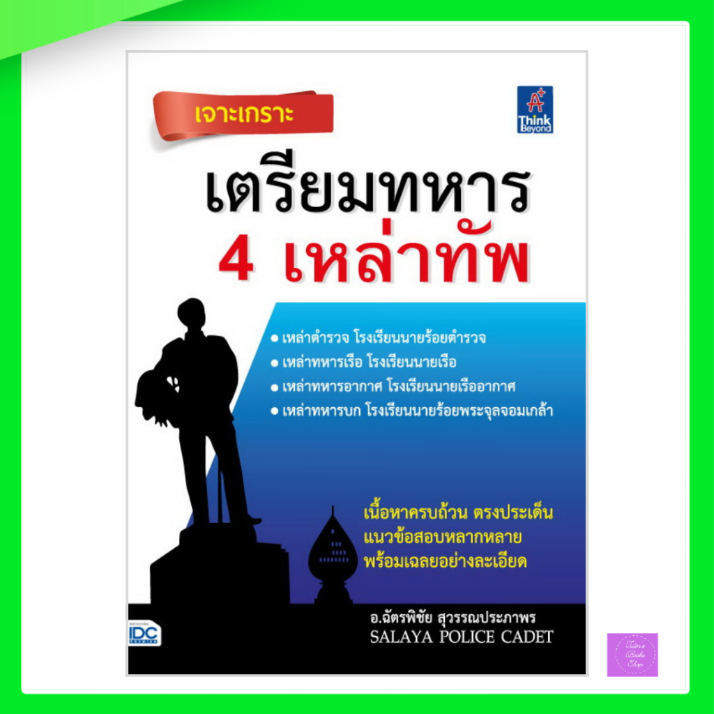 เจาะเกราะ เตรียมทหาร 4 เหล่าทัพ