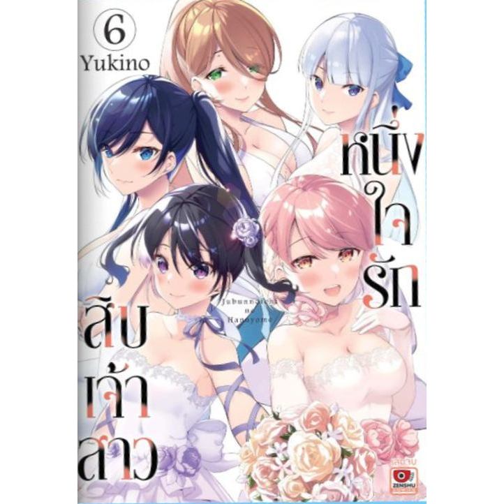 หนึ่งใจรักสิบเจ้าสาว เล่ม 1 - 6 จบ ( หนังสือการ์ตูน มือหนึ่ง) by unotoon