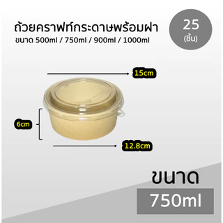 ถ้วยคราฟท์ Box Guru 25ชิ้น ขนาด 500ml / 750ml / 900ml / 1000ml ไม่เป็นไอน้ำ มีรับประกันสินค้าทุกชิ้น