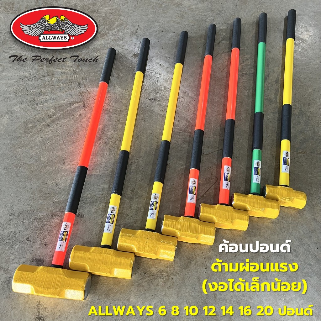 Allways ค้อนปอนด์ด้ามผ่อนแรง ด้ามงอได้เล็กน้อย ค้อนทุบหินพร้อมด้าม เหล็กเหนียว ด้ามยาว ขนาด 6 8 10 1