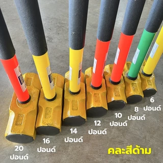 Allways ค้อนปอนด์ด้ามผ่อนแรง ด้ามงอได้เล็กน้อย ค้อนทุบหินพร้อมด้าม เหล็กเหนียว ด้ามยาว ขนาด 6 8 10 12 14 16 20 ปอนด์