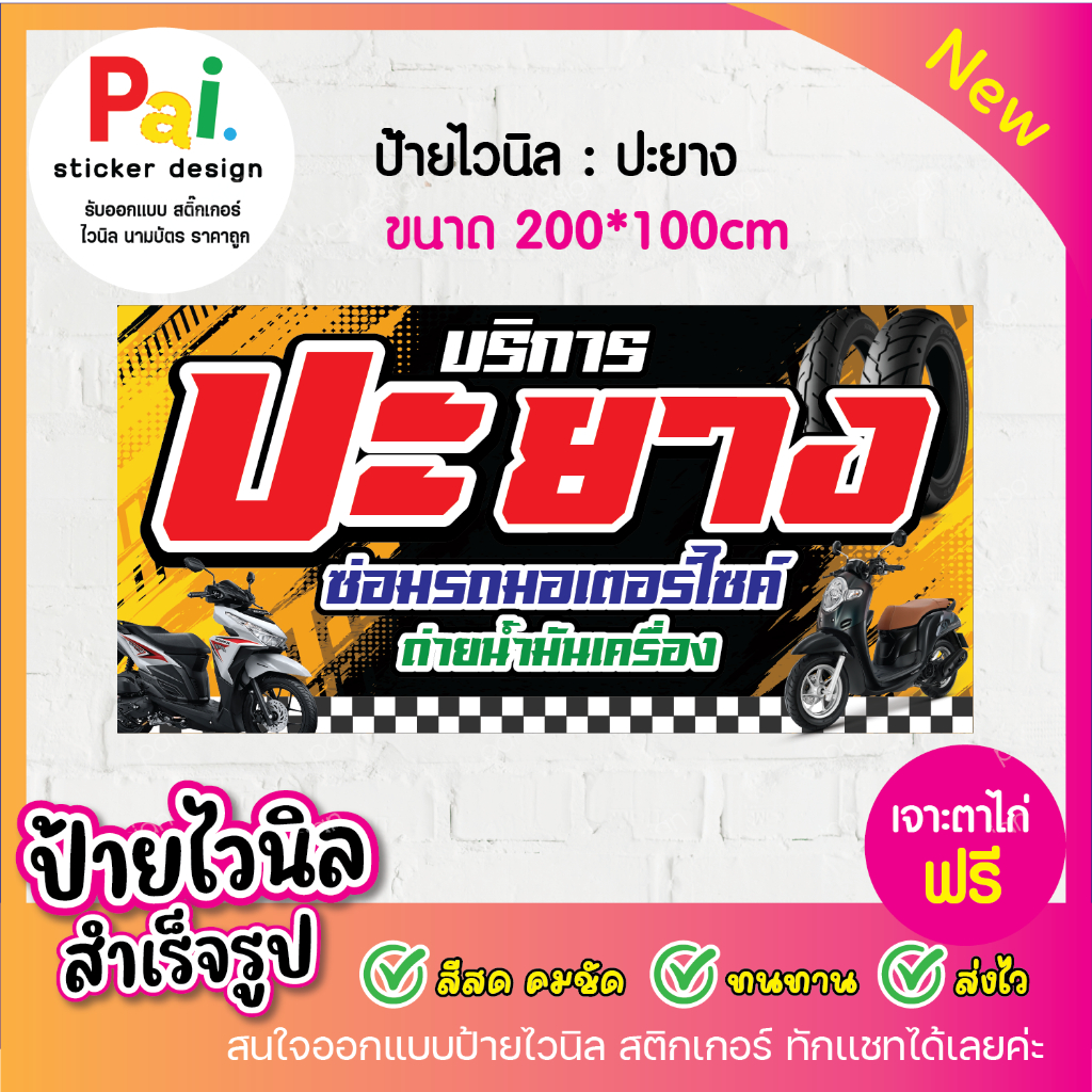 ป้ายไวนิล ปะยาง สีสวย คมชัด ทนทาน เจาะตาไก่ฟรี