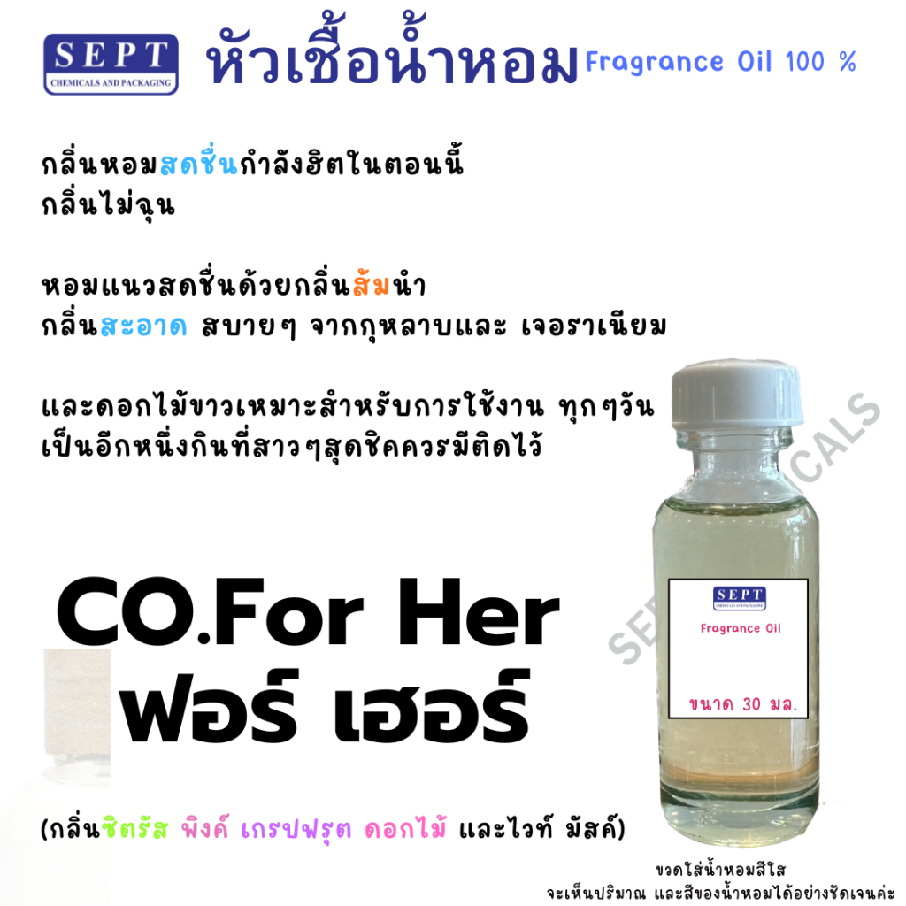 หัวเชื้อน้ำหอม CO.For Her ฟอร์ เฮอร์ 90 บาท น้ำหอมแฟชั่น ทำน้ำหอมฉีดตัว น้ำหอมปรับอากาศ สเปรย์รูม ฉีดตัว