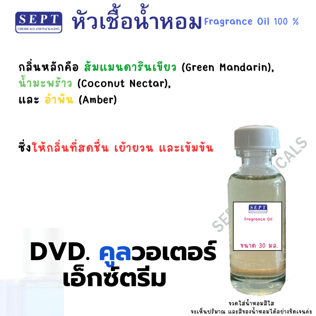 หัวเชื้อน้ำหอม กลิ่นแฟชั่น DVD.คูลวอเตอร์ เอ็กซ์ตรีม 60 บาท น้ำหอมแฟชั่น ทำน้ำหอมฉีดตัว น้ำหอมปรับอากาศ สเปรย์รูม ฉีดตัว