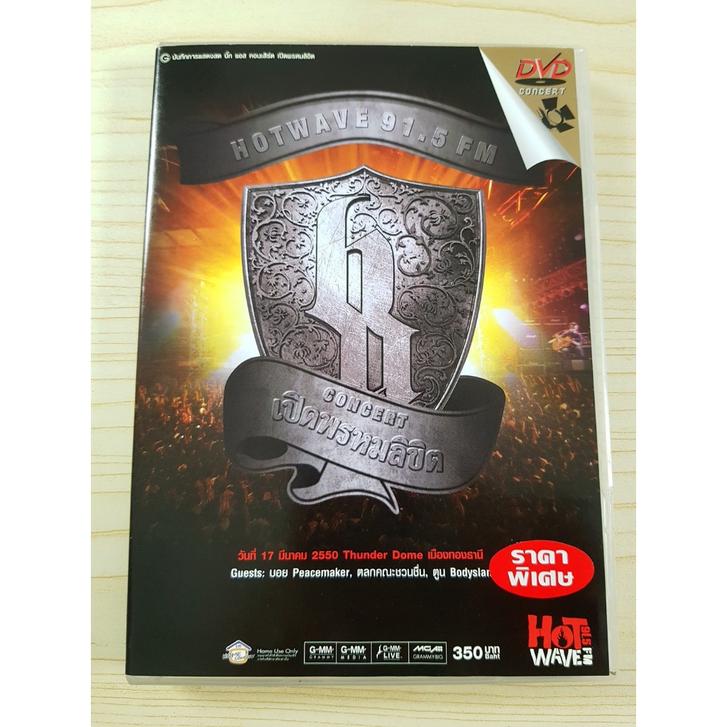 DVD คอนเสิร์ต Big Ass คอนเสิร์ต เปิดพรหมลิขิต (วงบิ๊กแอส)แขกรับเชิญ Retrospect/Bodyslam/Peacemaker (