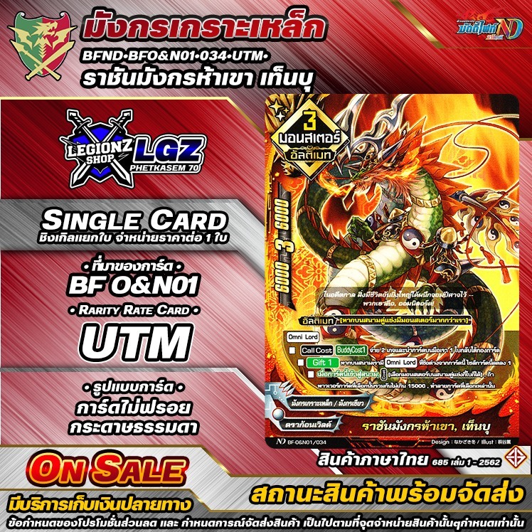 🚛พส🔸BFND🔸BFO&N01•034•UTM•ราชันมังกรห้าเขา เท็นบุ🔸ชิงเกิลแยกใบ•ราคาต่อ 1ใบ
