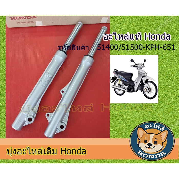 51400/51500-KPH-651ชุดโช๊คอัพแท้ซ้าย ขวาHONDA WAVE125R,WAVE100S 2005จำนวน1คู่ อะไหล่แท้ศูนย์HONDA