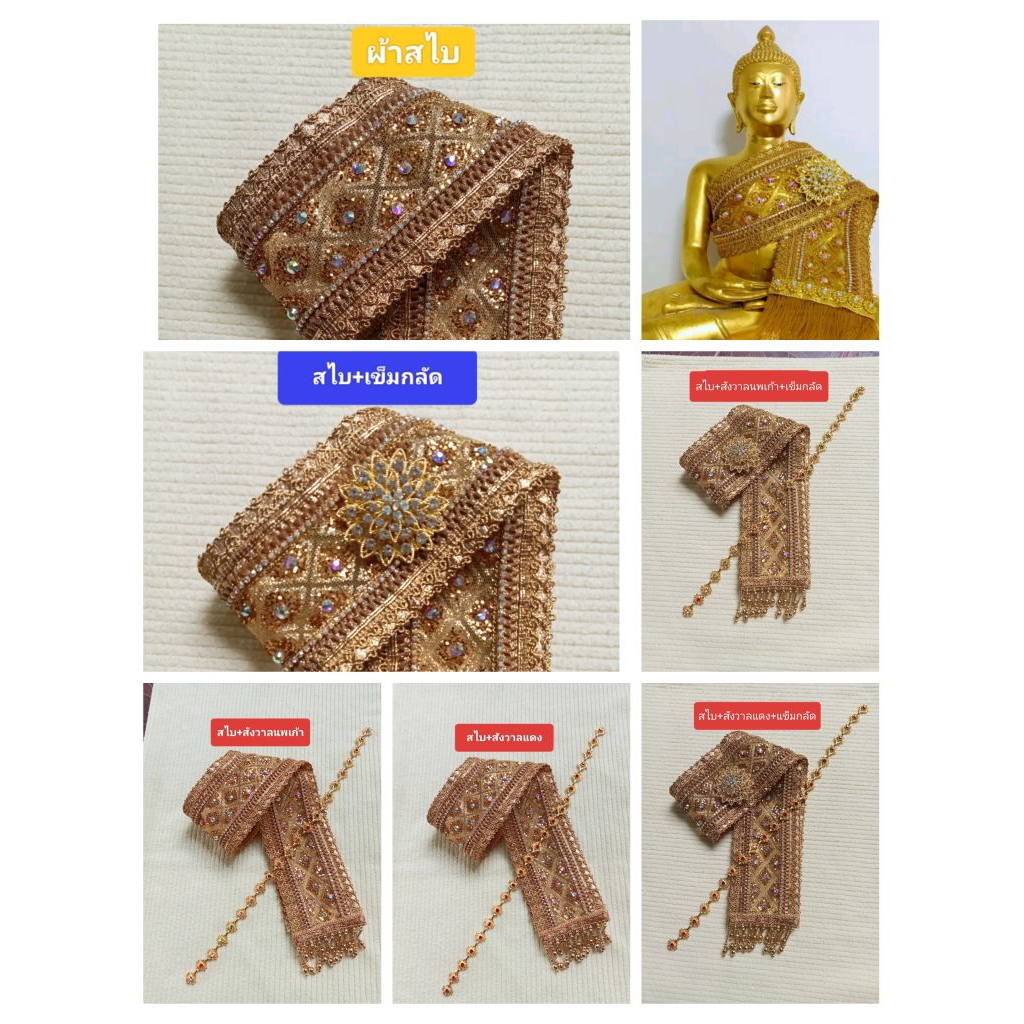 ผ้าสไบห่มพระพุทธรูป 9 นิ้ว(ห่มแบบเฉียง)
