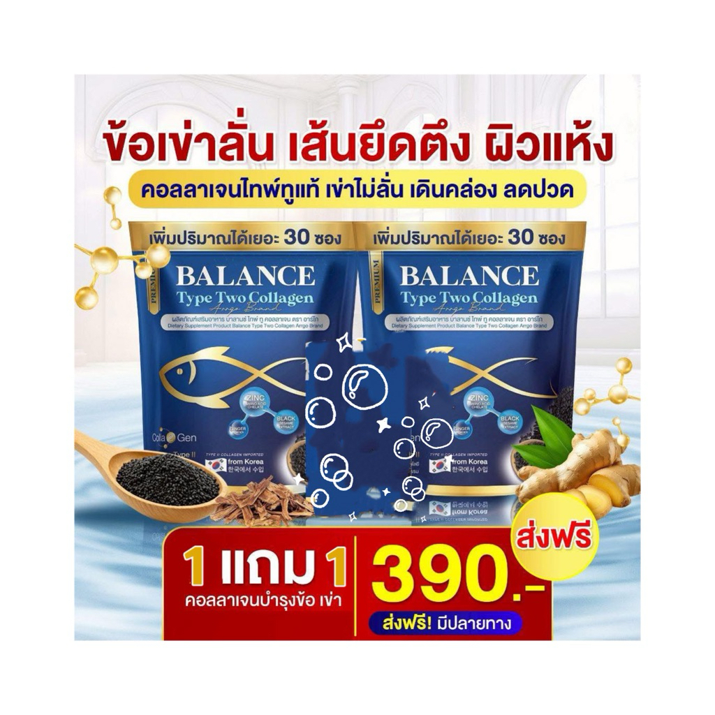 1 แถม 1 60 ซอง เติมน้ำในข้อ เก๊าท์ รูมาตอย BALANCE Collagen ช่วยได้