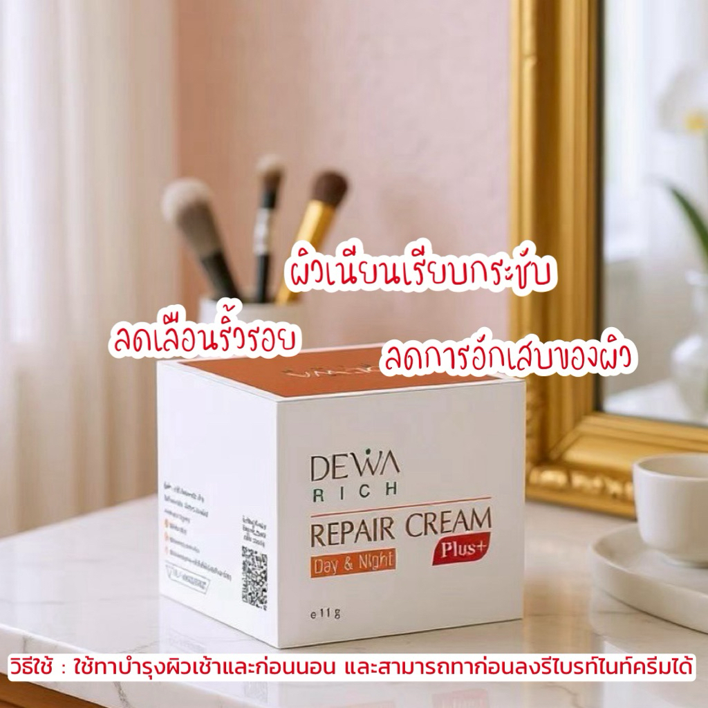 DewaRich Repair cream ปรับผิวเสียสู่ผิวสวย ฟื้นฟูผิวให้แข็งแรง