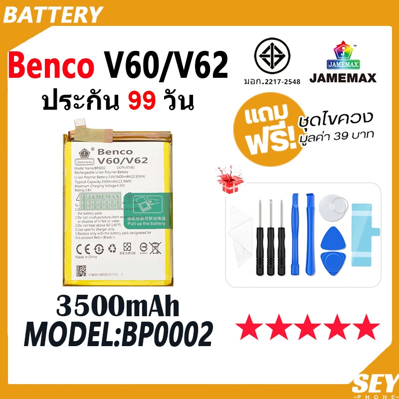 JAMEMAX แบตเตอรี่ ใช้กับ Benco V60 / V62 Battery ใช้กับ bencoV60 bencoV62 Model BP0002 ฟรีชุดไขควง h
