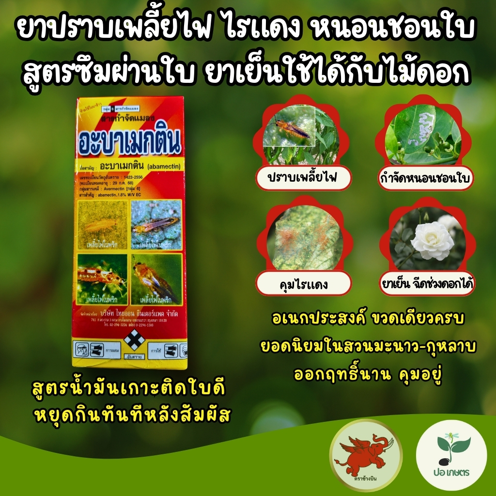 อะบาเมกติน (100 มล.) ยาปราบเพลี้ยไฟ ไรแดง หนอนชอนใบ สูตรซึมผ่านใบ กำจัดแมลงที่ซ่อนอยู่ ยาเย็นใช้ได้กับไม้ดอก