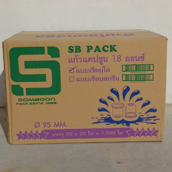 *ปาก95*แก้วแคปซูน 18 ออนซ์  ตรา SB *1ออเดอร์ต่อ1ลังนะคะ*