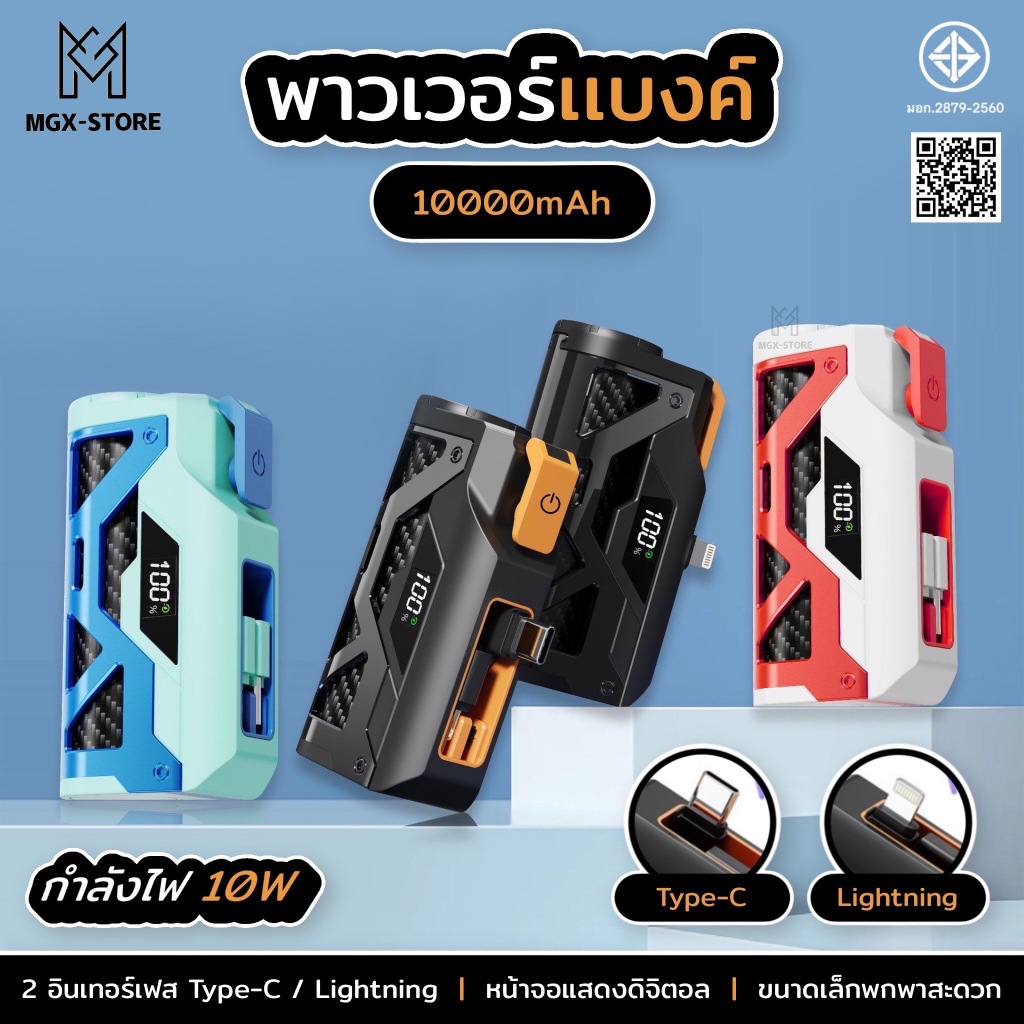 พาวเวอร์แบงค์ขนาดเล็กพร้อมพอร์ต Lightning Type-C สองพอร์ตในตัว ความจุ 10,000mAh ชาร์จเร็ว 10 วัตต์