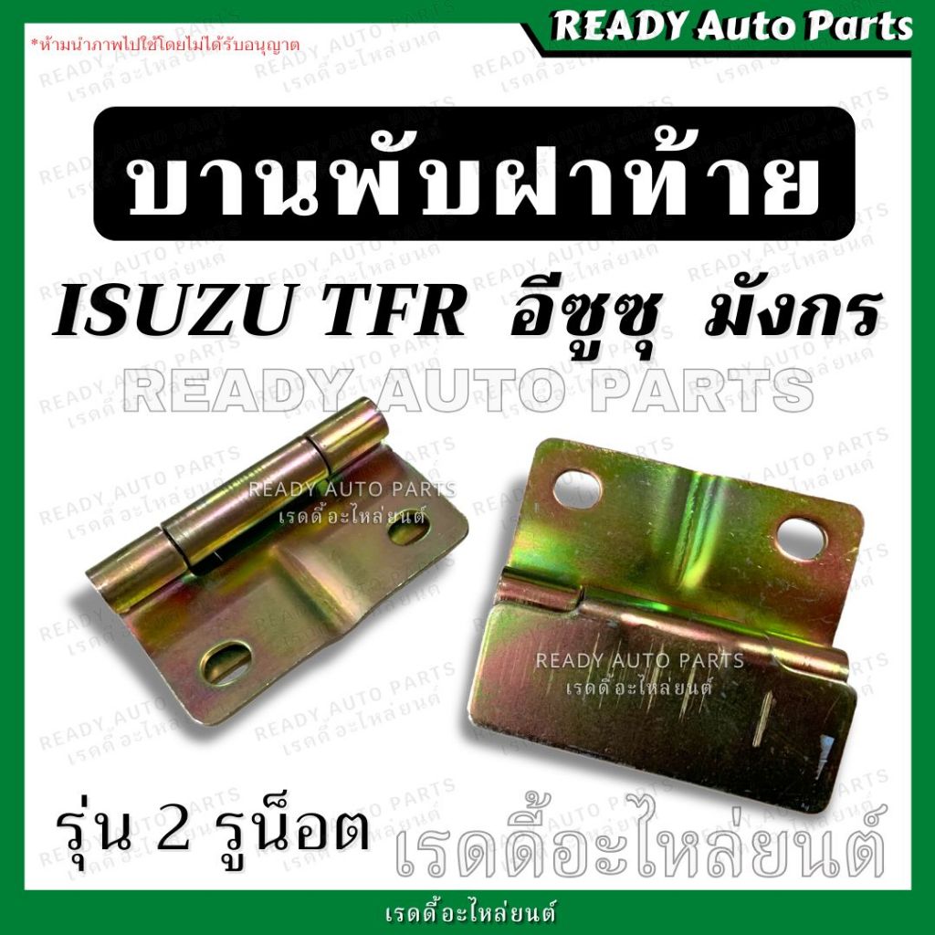 บานพับฝาท้าย TFR มังกร 1990 KBZ เคบีแซด อีซูซุ ทีเอฟอาร์ Isuzu บานพับ ฝาท้าย เหล็กยึดฝาท้าย แข็งแรง