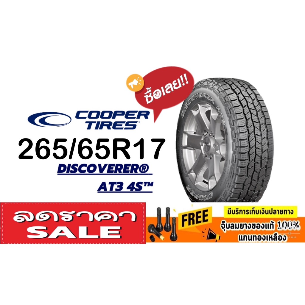 Cooper Discoverer AT3 4S 265/65R17 จำนวน 1 - 4 เส้น ยางปี 0323 ของแท้ แถมจุ๊ปฟรี มีรับประกัน **ทักแช
