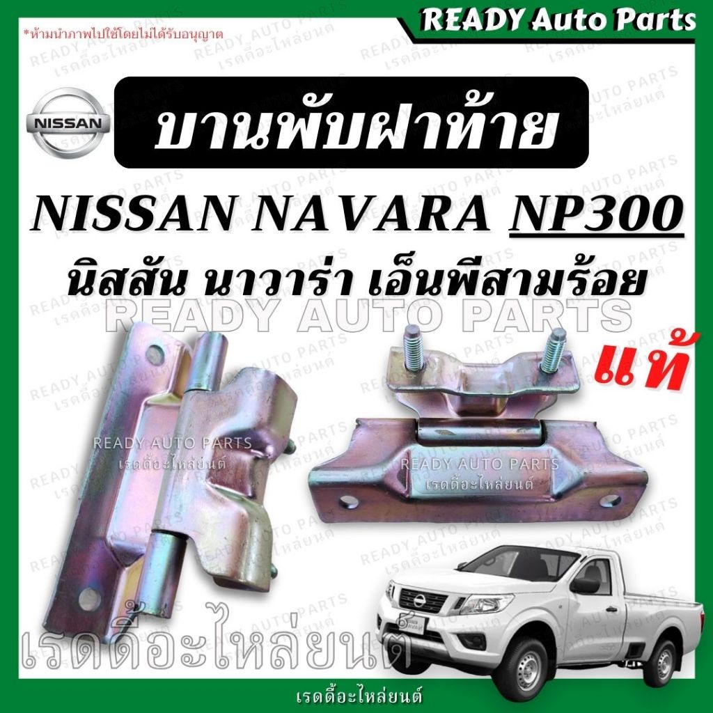 บานพับฝาท้าย Navara NP300 นาวาร่า เอนพี300 แท้ เหล็กยึดฝาท้าย บานพับ ฝาท้าย นิสสัน Nissan เอ็นพี สามร้อย เหล็กยึดฝาท้าย