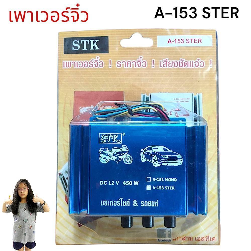 เพาเวอร์จิ๋ว A-153 STER / S-1 MONO / USB-88-BT / USB-66-BT แอมป์รถยนต์ & มอเตอร์ไซค์ DC 12 V