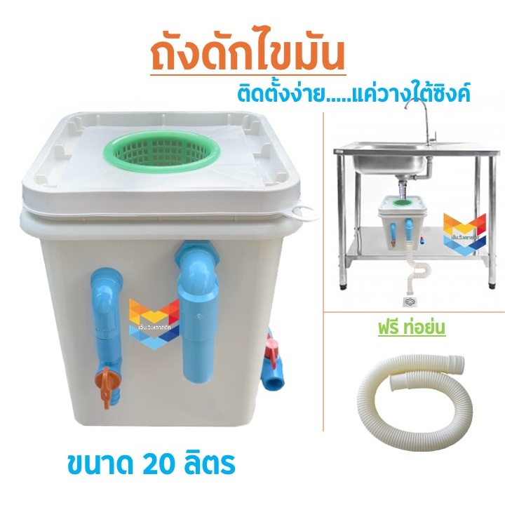 ใหม่ ถังดักไขมัน ถังจับไขมัน ถังบ่อดักไขมัน รุ่นวางใต้ซิ้งค์ ขนาด 20 ลิตร